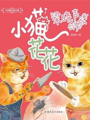 cover image of 大作家的语文课：小猫花花